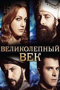 Великолепный век (2014)