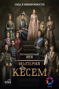 Великолепный век. Кёсем Султан (2015)