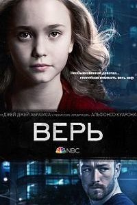 Верь (2014)