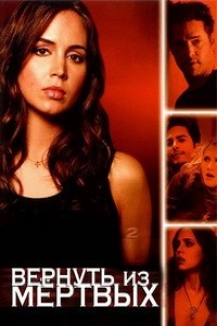 Вернуть из мертвых (2005)