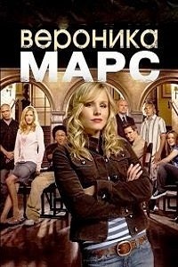 Вероника Марс 1,2,3 сезон (2007)