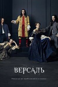 Версаль 1 сезон (2015)