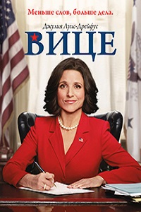 Вице-президент (2015)