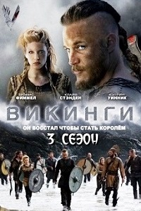Викинги 1,2,3 сезон (2015)