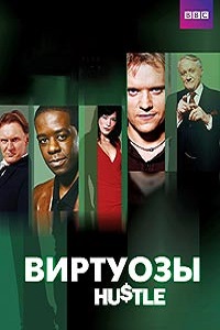 Виртуозы (2012)