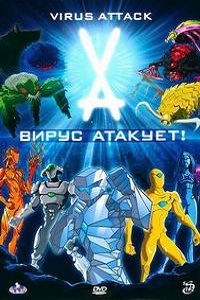 Вирус атакует! 1 сезон (2011)