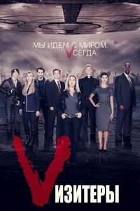 Визитеры (2011)