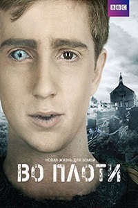 Во плоти (2014)