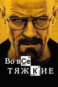 Во все тяжкие (2013)