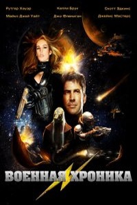 Военная хроника (2012)