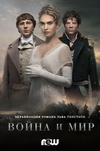 Война и мир 1 сезон (2016)