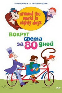 Вокруг света за 80 дней 1 сезон (1973)