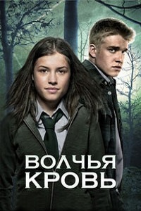 Волчья кровь Из рода волков (2014)