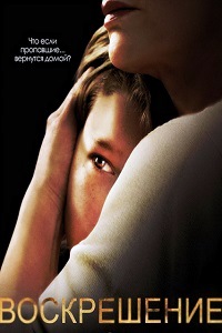 Воскрешение (2015)