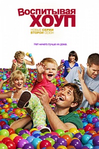 Воспитывая Хоуп (2014)