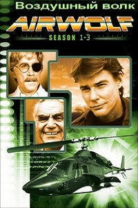 Воздушный волк (1986)