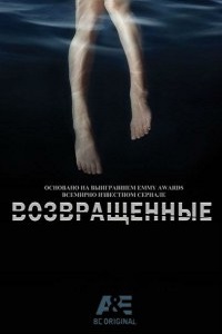 Возвращенные 1 сезон (2015)
