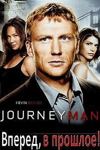 Вперед, в прошлое! 1 Сезон (2007)