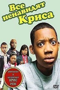 Все ненавидят Криса (2009)