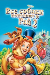 Все псы попадают в рай 1,2,3 сезон (1999)
