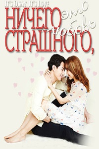 Все в порядке, это любовь 1 сезон (2014)