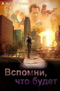 Вспомни, что будет 1 сезон (2010)