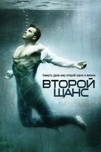 Второй шанс 1 сезон (2015)