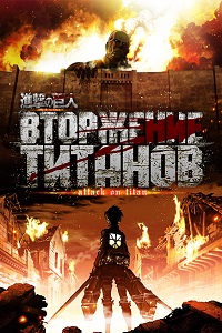 Вторжение титанов 1 сезон (2013)
