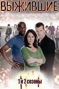 Выжившие 1, 2 сезон (2010)
