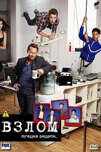 Взлом. Лучшая защита (2012)