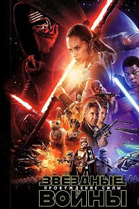 Звёздные войны Пробуждение силы (2015)