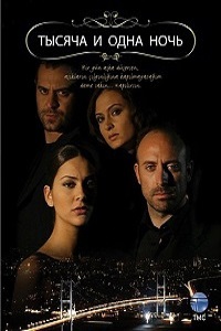 1001 ночь (2009)