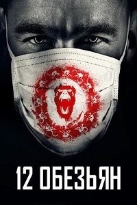 12 обезьян 1 сезон (2015)