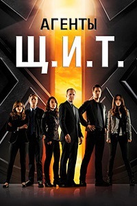 Агенты Щ.И.Т. (2015)
