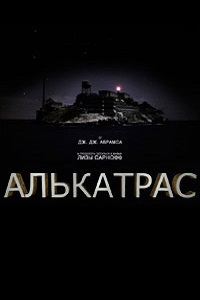 Алькатрас (2008)