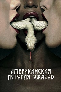 Американская история ужасов 1,2,3,4 сезон (2014) 