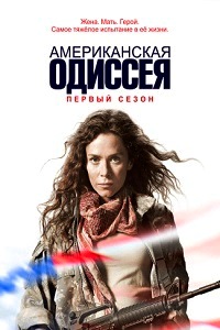 Американская одиссея 1 Сезон (2015)