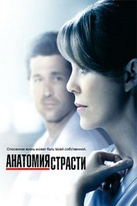 Анатомия страсти Анатомия Грей (2014)
