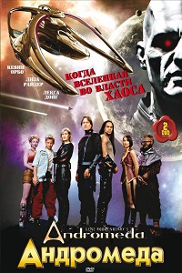 Андромеда (2005)
