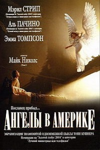 Ангелы в Америке (2003)