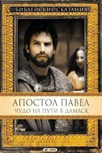Апостол Павел Чудо на пути в Дамаск (2000)