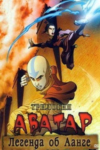 Аватар Легенда об Аанге (2008)