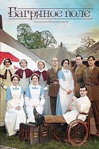 Багряное поле (2014)