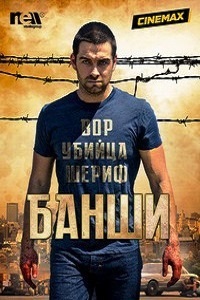 Банши 1,2 сезон (2014)