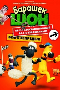 Барашек Шон (2015)