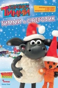 Барашек Тимми (2013) 