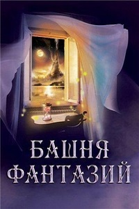 Башня фантазий (2013) 