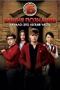 Башня Познания (2010)