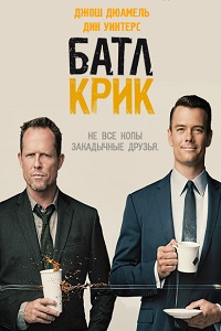 Батл Крик 1 Сезон (2015) 