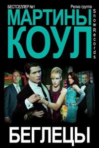 Беглянка (2010)